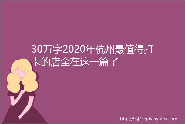 30万字2020年杭州最值得打卡的店全在这一篇了