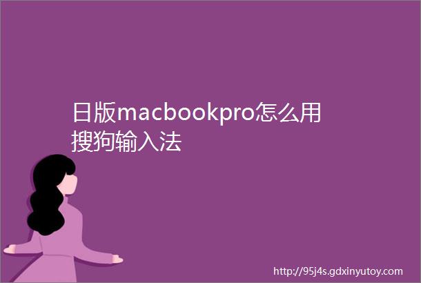 日版macbookpro怎么用搜狗输入法